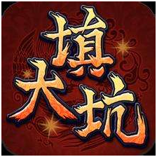 填大坑游戏开发_填大坑游戏规则 填大坑游戏开发_填大坑游戏规则