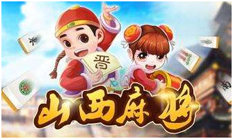 山西麻将游戏开发_山西麻将规则